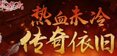 仿盛大1.80龙版合击，品味经典极品鉴定！