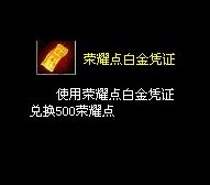 荣耀点白金凭证