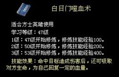 仿盛大传奇白日门噬血术技能效果与获得方法