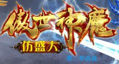 傲世神魔第三章 体验传奇畅爽战斗